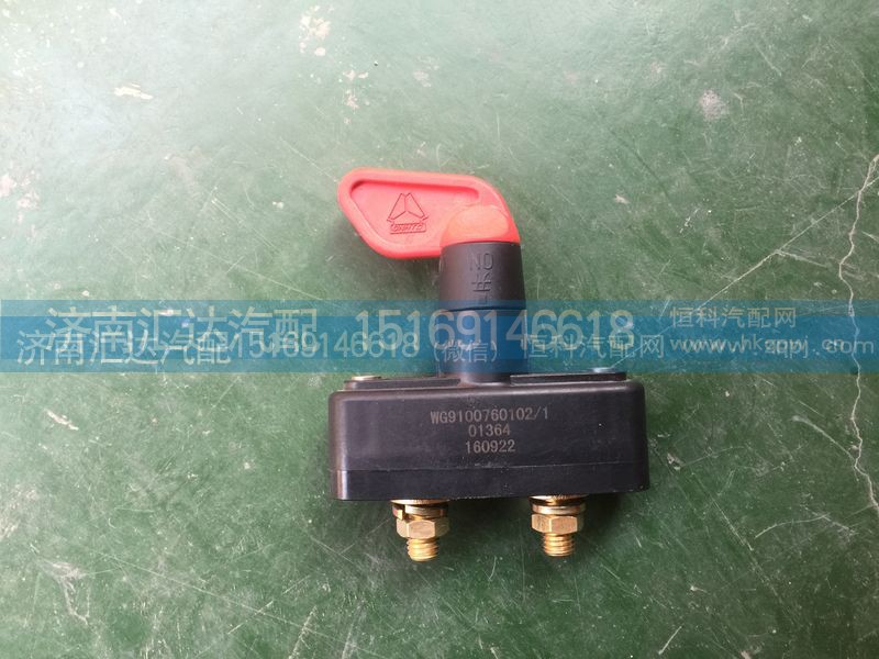 WG9100760102,電源總開關(guān),濟(jì)南匯達(dá)汽配銷售中心