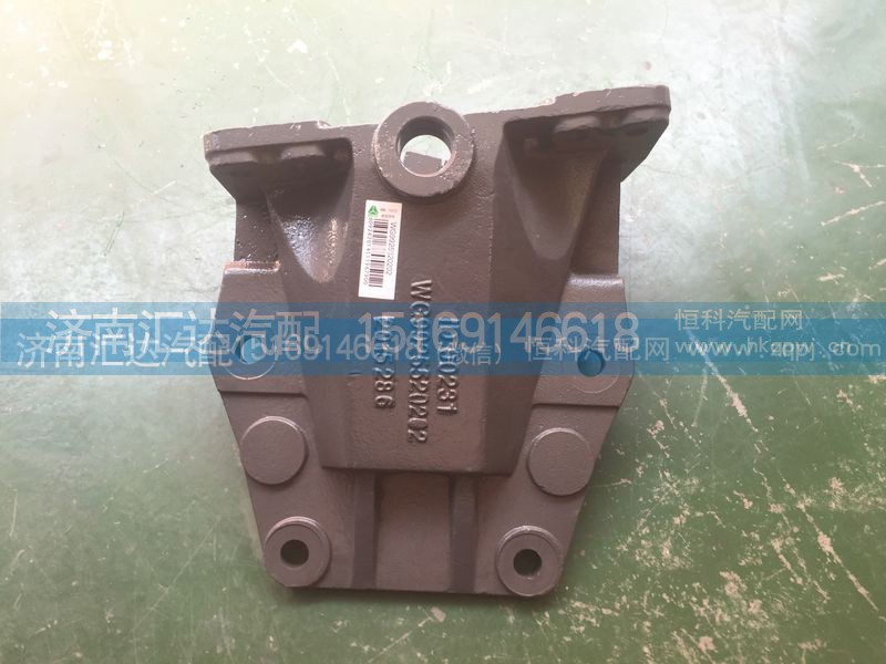 WG9925520201,前鋼板后支架,前簧后支架,濟(jì)南匯達(dá)汽配銷售中心