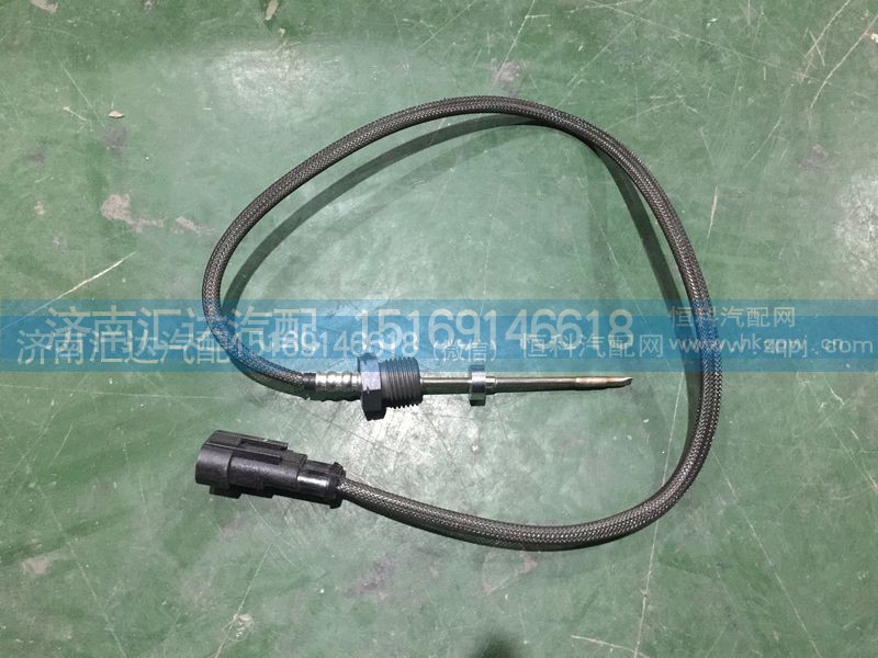 WG1034121033,重汽豪沃排氣溫度傳感器,尿素溫度傳感器,濟(jì)南匯達(dá)汽配銷售中心