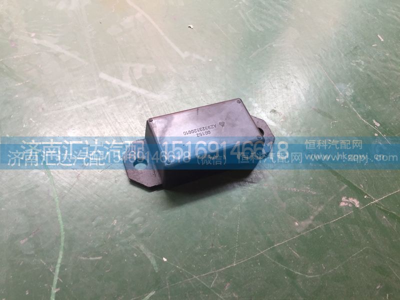 AZ9323520010,钢板限位块总成,济南汇达汽配销售中心
