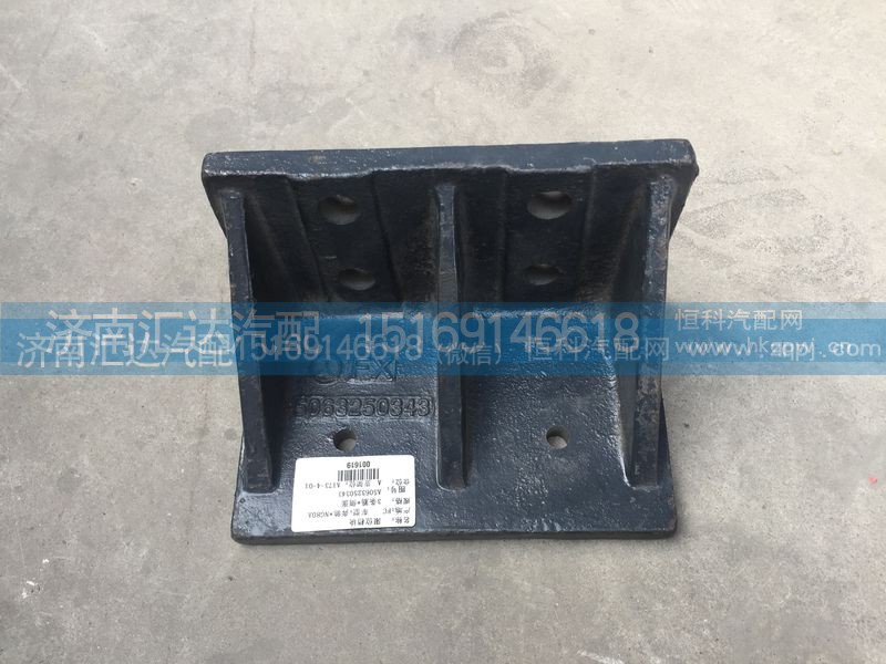 5063250343,前钢板限位支架，前簧限位支架,济南汇达汽配销售中心