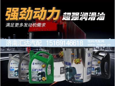 ,机油齿轮油天然气,济南汇达汽配销售中心