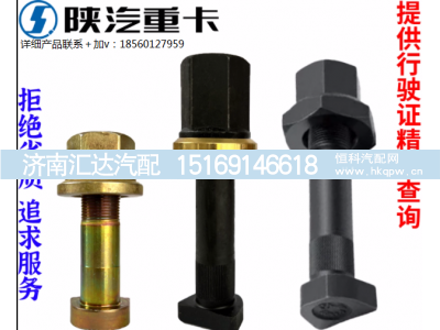 ,汉德桥轮胎螺丝原厂全车配件大全,济南汇达汽配销售中心