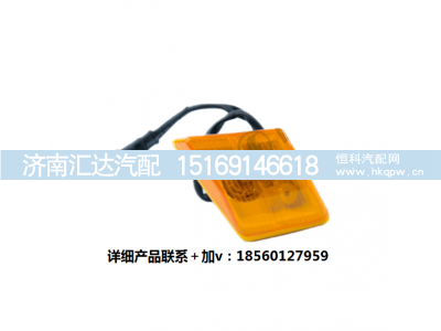 ,左右侧转向灯叶子板边灯标志灯,济南汇达汽配销售中心