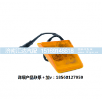 ,左右侧转向灯叶子板边灯标志灯,济南汇达汽配销售中心