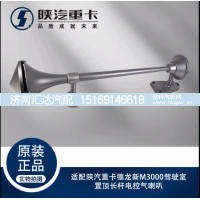 ,驾驶室置顶长杆电控气喇叭,济南汇达汽配销售中心