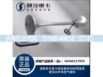 ,驾驶室置顶长杆电控气喇叭,济南汇达汽配销售中心