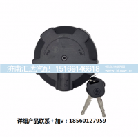 ,油箱盖总成带锁防盗纯,济南汇达汽配销售中心