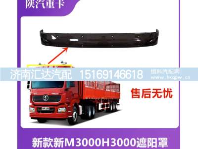 ,遮阳罩遮阳挡遮阳板,济南汇达汽配销售中心