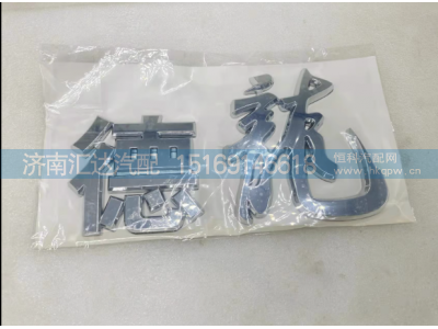 ,面板数字贴标识镀铬金字,济南汇达汽配销售中心