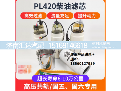 ,PL420带放水柴油滤芯油水分离器,济南汇达汽配销售中心