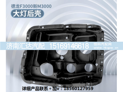 ,前大灯壳大灯后塑料壳护盖后护,济南汇达汽配销售中心