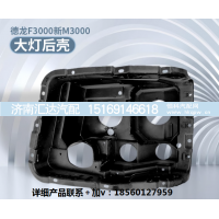,前大灯壳大灯后塑料壳护盖后护,济南汇达汽配销售中心