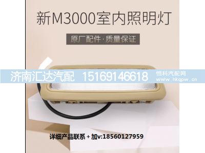 ,驾驶室室内顶灯照明灯LED室内阅读灯,济南汇达汽配销售中心