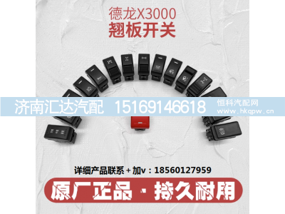 ,仪表台开关德龙翘板开关雾灯喇叭后照警报开关,济南汇达汽配销售中心