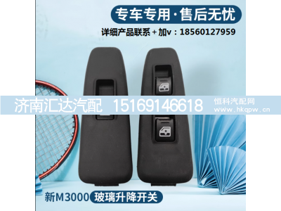 ,新M3000电动门窗玻璃升降开关,济南汇达汽配销售中心