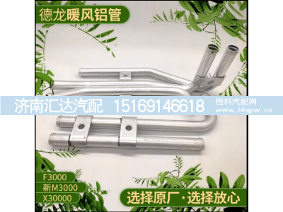 ,德龙X3000暖风水管 原厂配件,济南汇达汽配销售中心