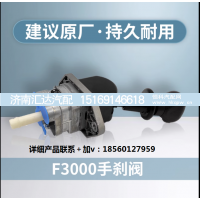 ,M3000手制动阀控阀手刹阀,济南汇达汽配销售中心
