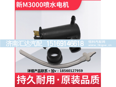 ,M3000雨刮器喷淋电机,济南汇达汽配销售中心
