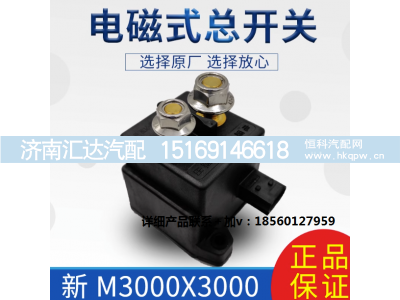 ,电磁式总开关电源开关整车开关原厂件,济南汇达汽配销售中心
