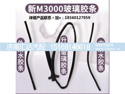 ,车窗玻璃胶条车门防水条,济南汇达汽配销售中心
