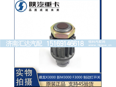 ,X3000制动灯开关刹车灯感应原厂配件,济南汇达汽配销售中心