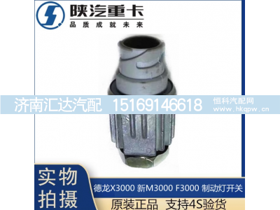 ,X3000制动灯开关刹车灯感应原厂配件,济南汇达汽配销售中心