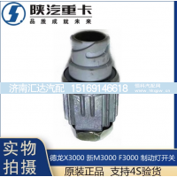 ,X3000制动灯开关刹车灯感应原厂配件,济南汇达汽配销售中心