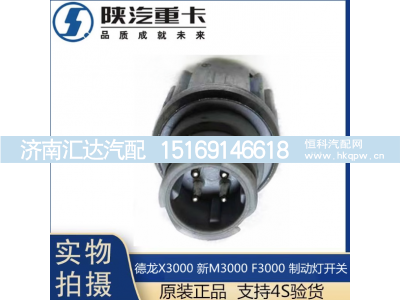 ,X3000制动灯开关刹车灯感应原厂配件,济南汇达汽配销售中心