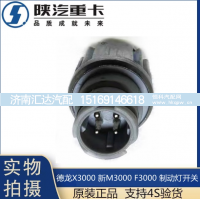 ,X3000制动灯开关刹车灯感应原厂配件,济南汇达汽配销售中心