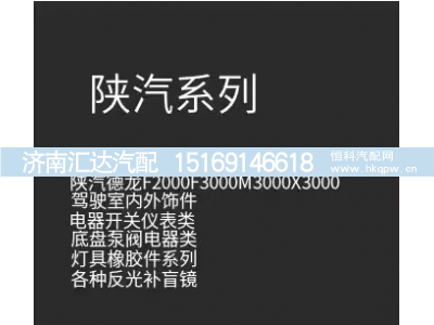 ,陕汽零部件,济南汇达汽配销售中心