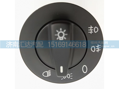 ,大灯开关灯光总开关旋钮开关,济南汇达汽配销售中心