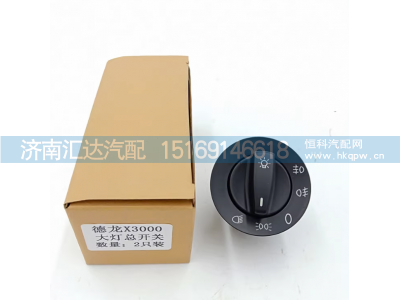 ,大灯开关灯光总开关旋钮开关,济南汇达汽配销售中心