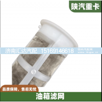 ,油箱滤网过滤网防尘网配件,济南汇达汽配销售中心