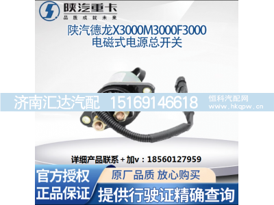 ,电磁式电源总开关原厂,济南汇达汽配销售中心
