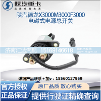 ,电磁式电源总开关原厂,济南汇达汽配销售中心