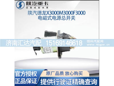 ,电磁式电源总开关原厂,济南汇达汽配销售中心