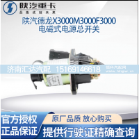,电磁式电源总开关原厂,济南汇达汽配销售中心