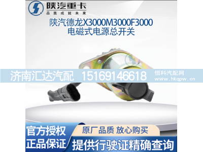 ,电磁式电源总开关原厂,济南汇达汽配销售中心