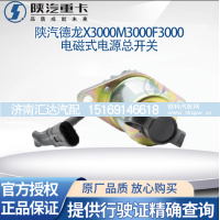 ,电磁式电源总开关原厂,济南汇达汽配销售中心