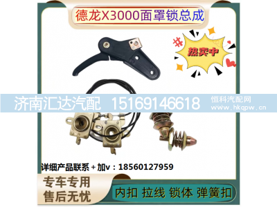 ,面罩锁总成前面板锁散热器面板锁总成拉线扣手,济南汇达汽配销售中心