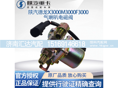 ,气喇叭电磁阀电控气喇叭电磁阀原厂件,济南汇达汽配销售中心