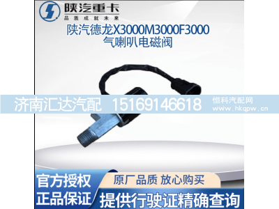 ,气喇叭电磁阀电控气喇叭电磁阀原厂件,济南汇达汽配销售中心