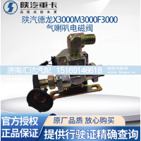 ,气喇叭电磁阀电控气喇叭电磁阀原厂件,济南汇达汽配销售中心