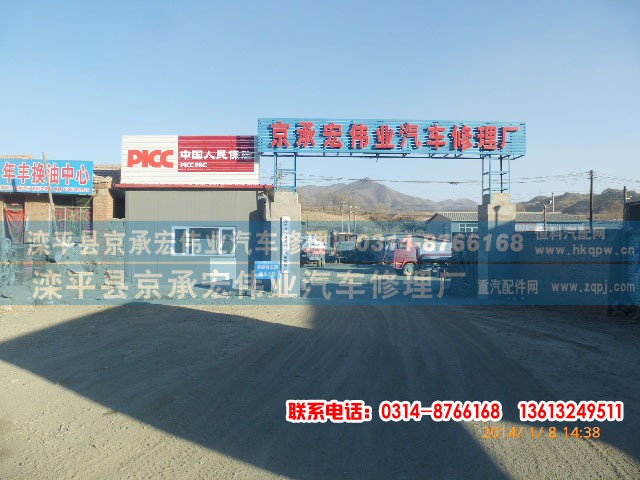 ,,滦平县京承宏伟业汽车修理厂