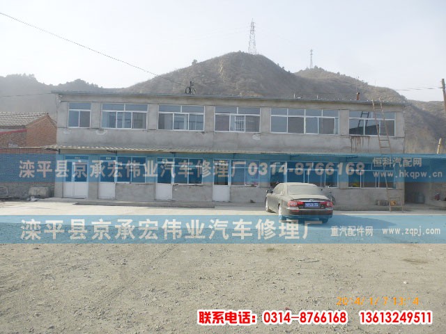 ,,滦平县京承宏伟业汽车修理厂
