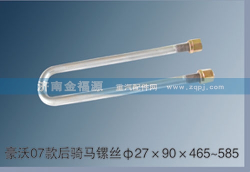 ,豪沃07款后騎馬鏍絲Φ27×90×465~585,濟(jì)南金福源汽車零部件有限公司