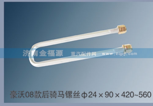 ,豪沃08款后騎馬鏍絲Φ24×90×420~560,濟(jì)南金福源汽車零部件有限公司