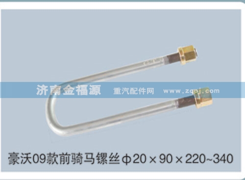 ,豪沃09款前騎馬鏍絲Φ20×90×220~340,濟(jì)南金福源汽車零部件有限公司