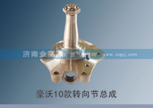 ,豪沃10款轉(zhuǎn)向節(jié)總成,濟(jì)南金福源汽車零部件有限公司